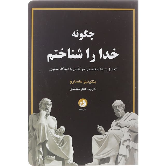 کتاب چگونه خدا را شناختم product image