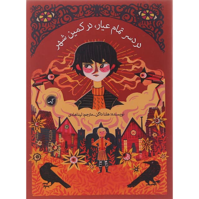 کتاب دردسر تمام عیار در کمین شهر product image