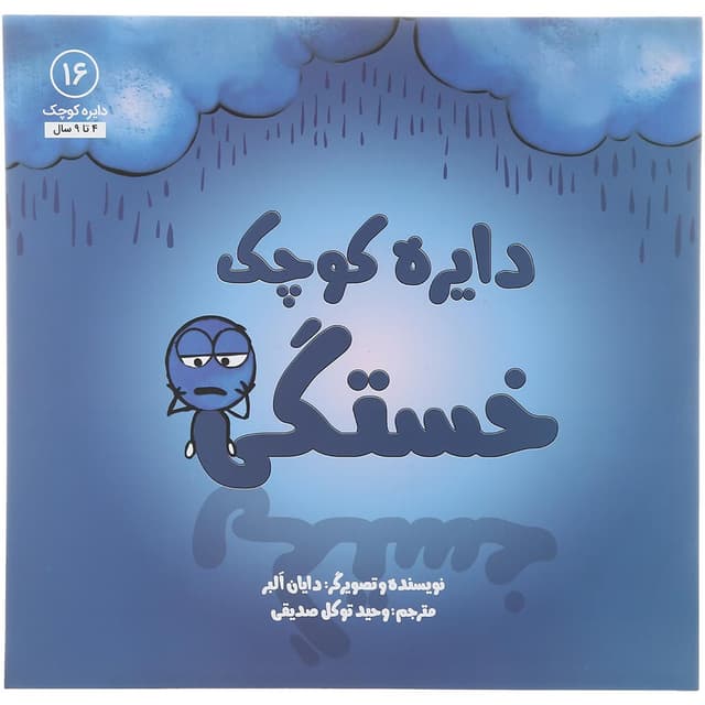 کتاب دایره کوچک خستگی جلد 16 product image