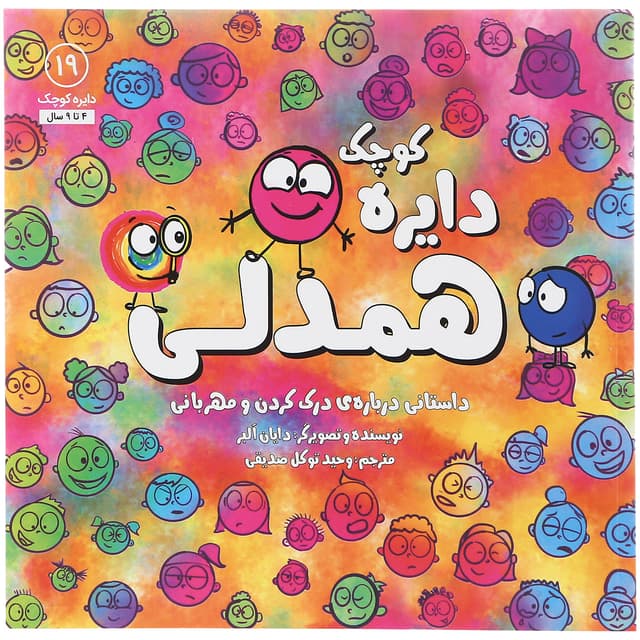 کتاب دایره کوچک همدلی جلد 19 product image