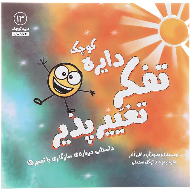 کتاب دایره کوچک تفکر تغییر پذیر جلد 13 product image