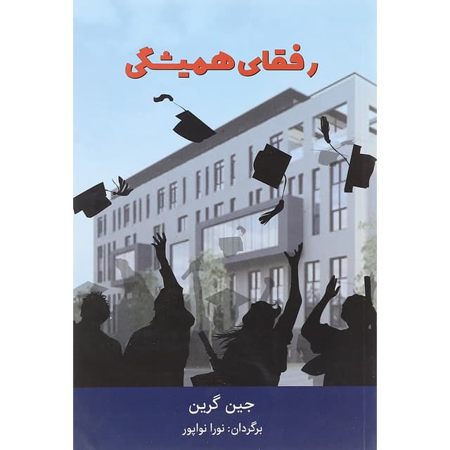 کتاب رفقای همیشگی product image