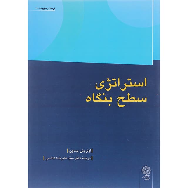 کتاب استراتژی سطح بنگاه product image