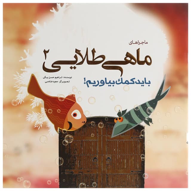 کتاب باید کمک بیاوریم مجموعه ماجراهای ماهی طلایی جلد 2 product image