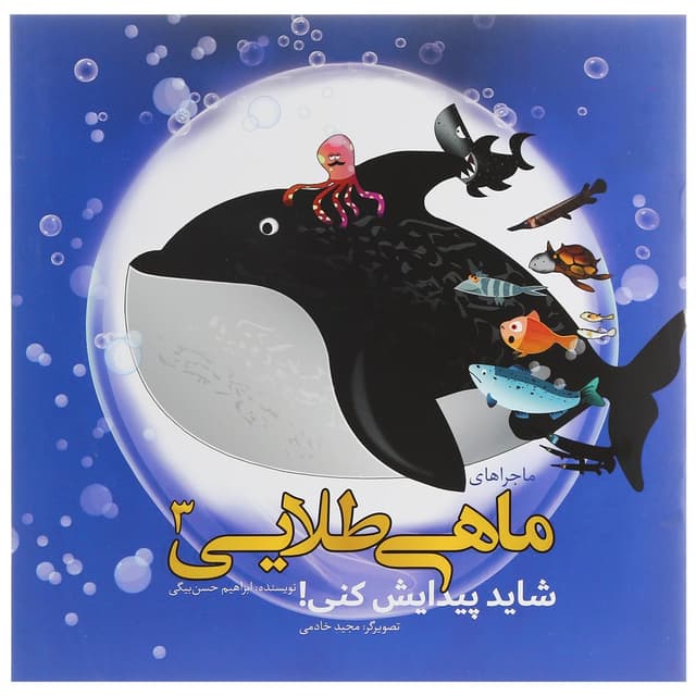 کتاب شاید پیدایش کنی مجموعه ماجراهای ماهی طلایی جلد 3 product image