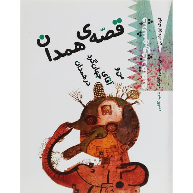 کتاب من و آقای جهانگرد در همدان مجموعه چند شهر و چند قصه product image