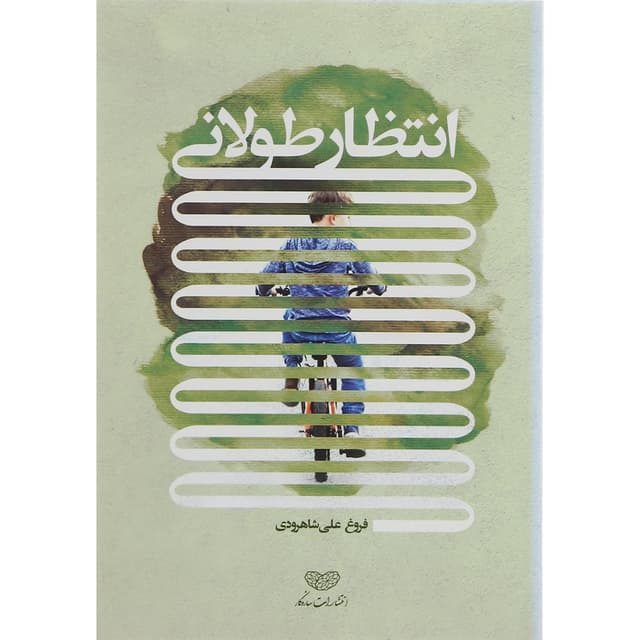 کتاب انتظار طولانی product image