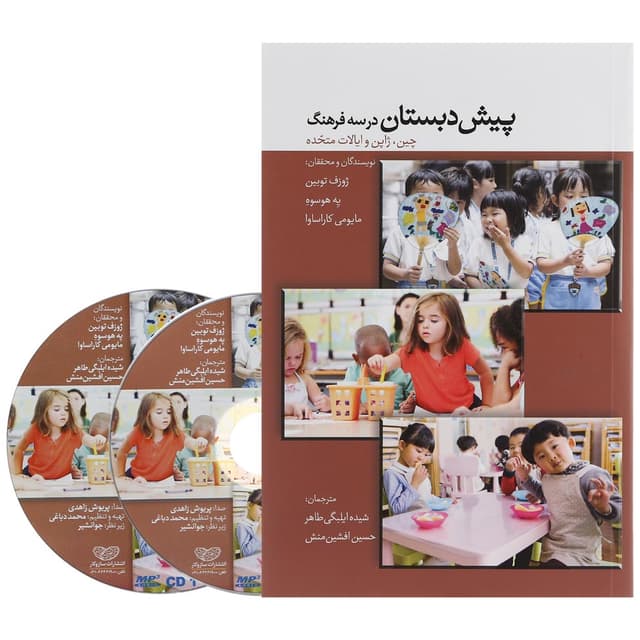 کتاب پیش دبستان در سه فرهنگ product image