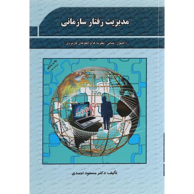 کتاب مدیریت رفتار سازمانی product image