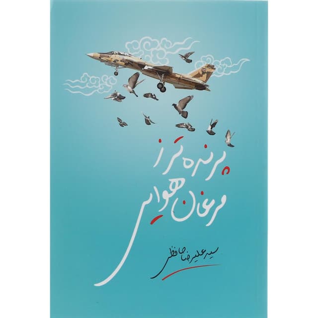 کتاب پرنده تر ز مرغان هوایی product image