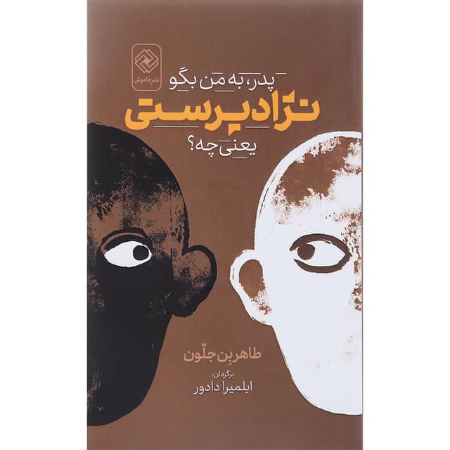 کتاب پدر به من بگو نژاد پرستی یعنی چه product image