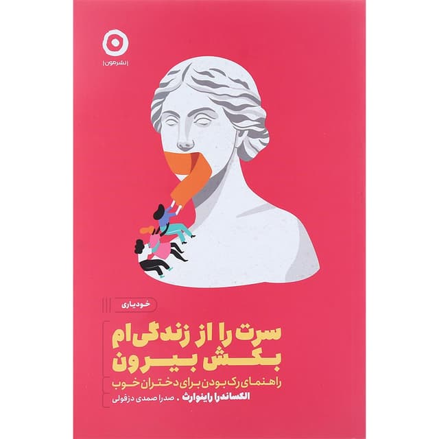 کتاب سرت را از زندگی ام بکش بیرون product image