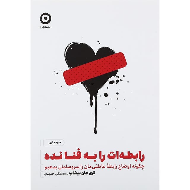 کتاب رابطه ات را به فنا نده product image