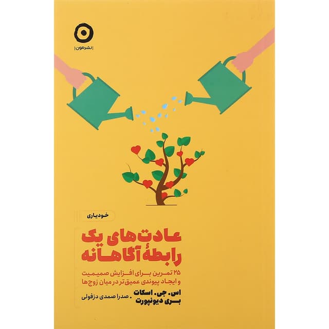 کتاب عادت های یک رابطه آگاهانه product image