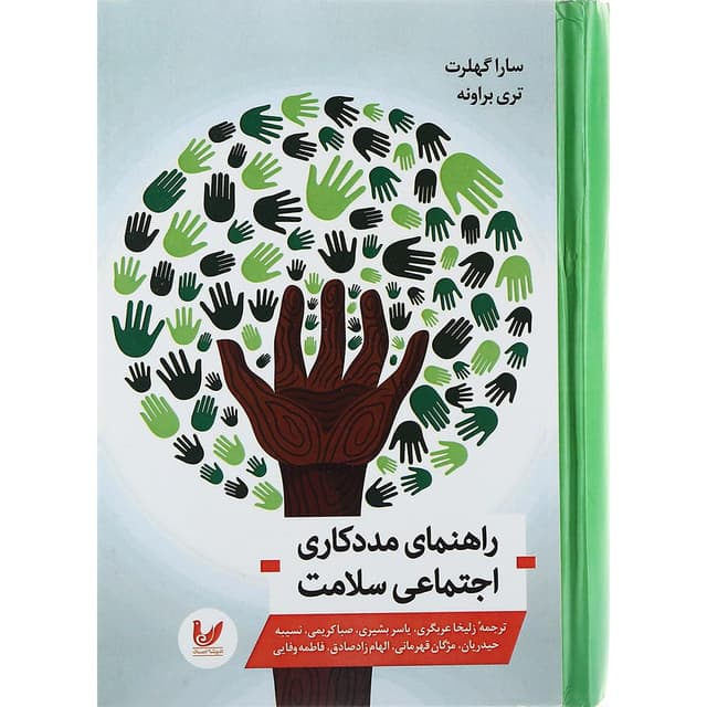 کتاب راهنمای مددکاری اجتماعی سلامت product image