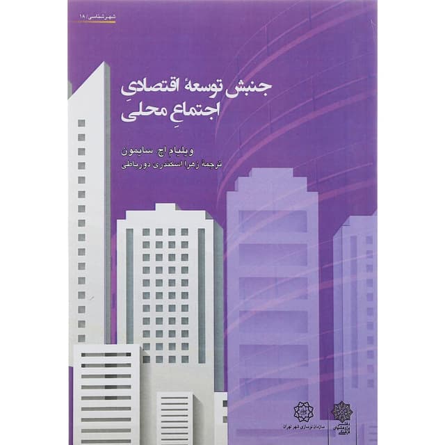 کتاب جنبش توسعه اقتصادی اجتماع محلی product image