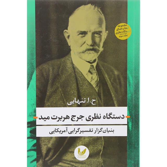 کتاب دستگاه نظری جرج هربرت مید مجموعه کتاب های دستگاه نظری جلد 3 product image