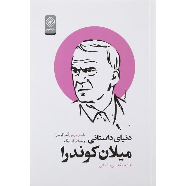 کتاب دنیای داستانی میلان کوندرا product image