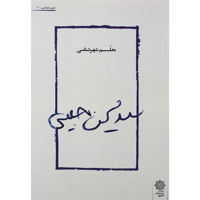 کتاب معلم شهرستانی product image