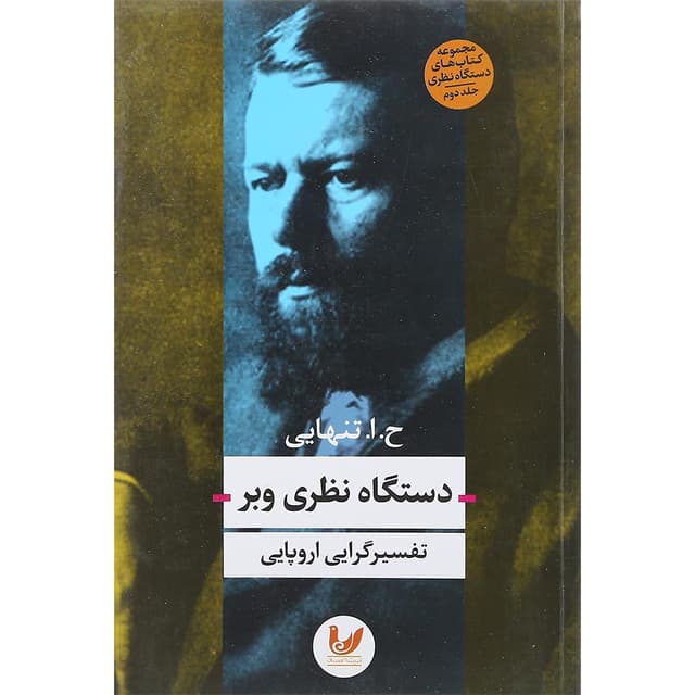کتاب دستگاه نظری وبر product image