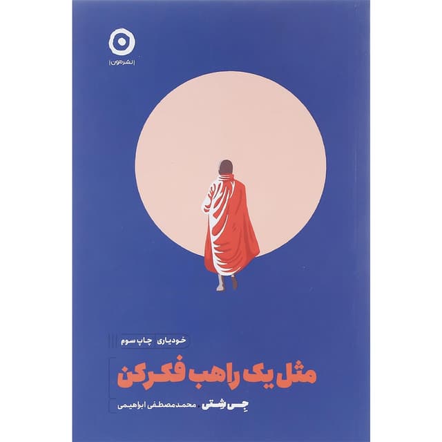 کتاب مثل یک راهب فکر کن product image