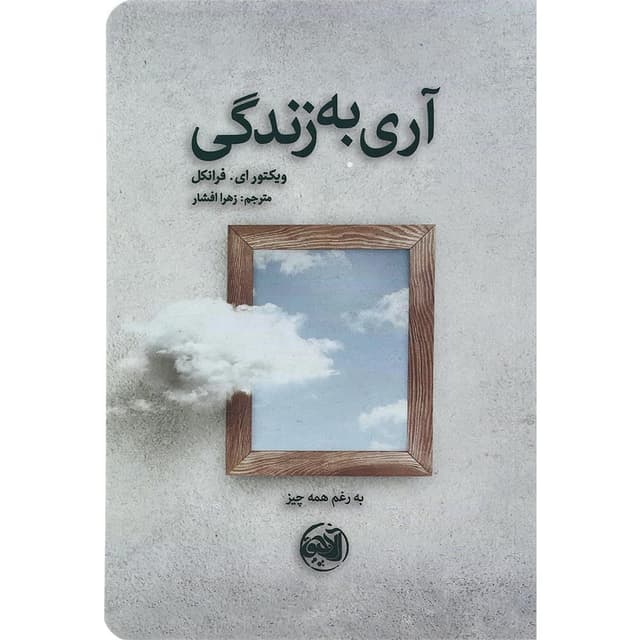 کتاب آری به زندگی product image