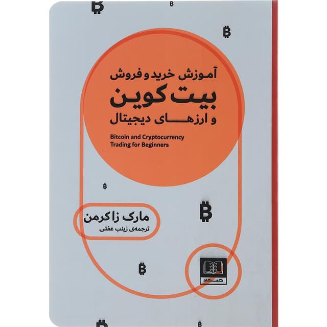 کتاب آموزش خرید و فروش بیت کوین و ارزهای دیجیتال product image