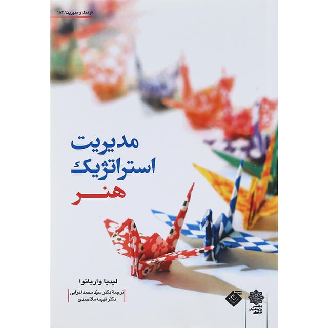 کتاب مدیریت استراتژیک هنر product image