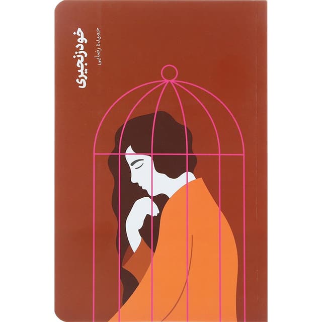 کتاب خودزنجیری product image