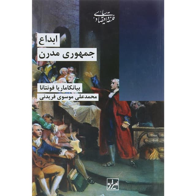 کتاب ابداع جمهوری مدرن product image