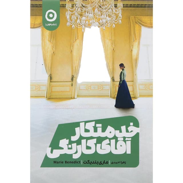 کتاب خدمتکار آقای کارنگی product image