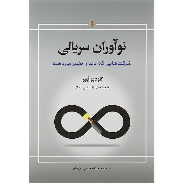 کتاب نوآوران سریالی product image
