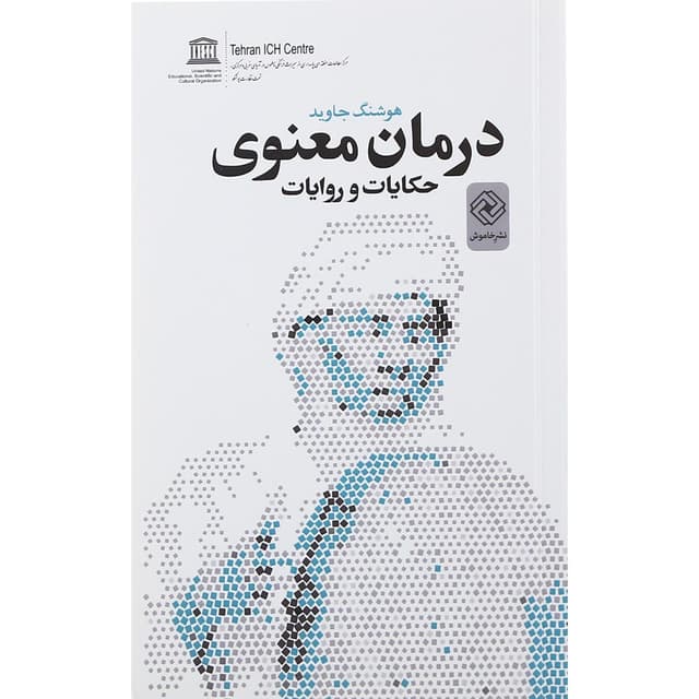 کتاب درمان معنوی product image