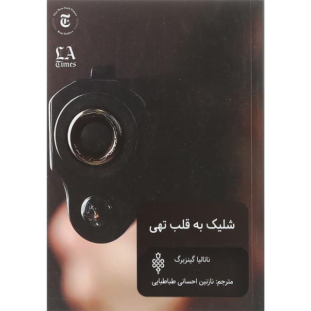 کتاب شلیک به قلب تهی product image