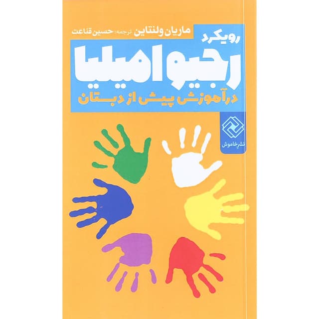 کتاب رویکرد رجیو امیلیا در آموزش پیش از دبستان product image