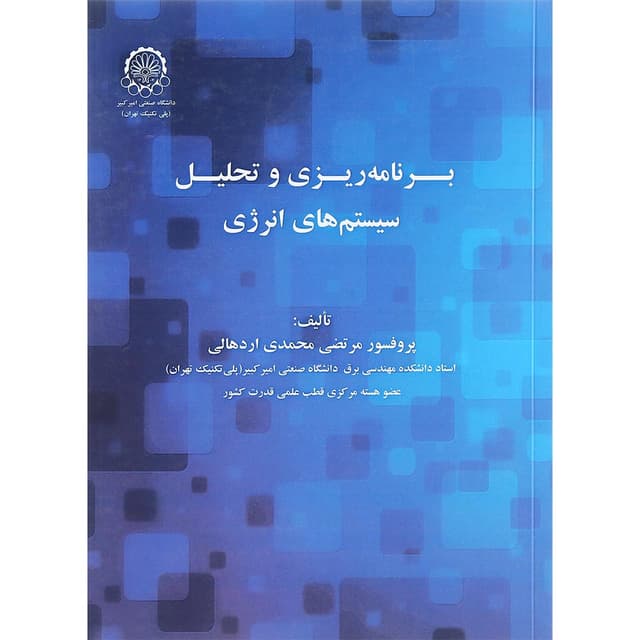 کتاب برنامه ریزی و تحلیل سیستم های انرژی product image