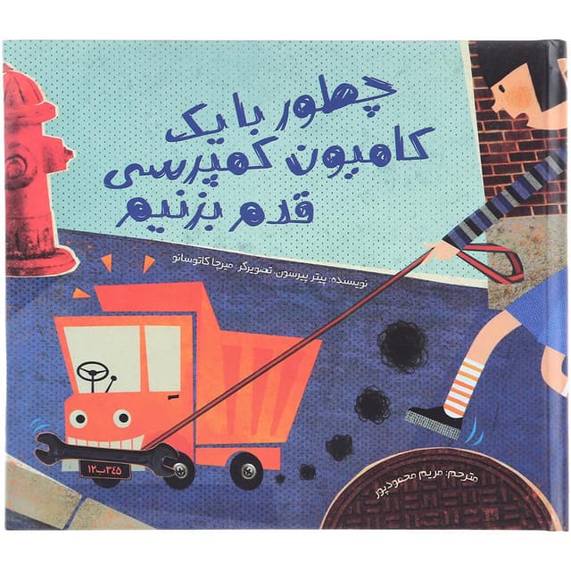 کتاب چطور با یک کامیون کمپرسی قدم بزنیم product image