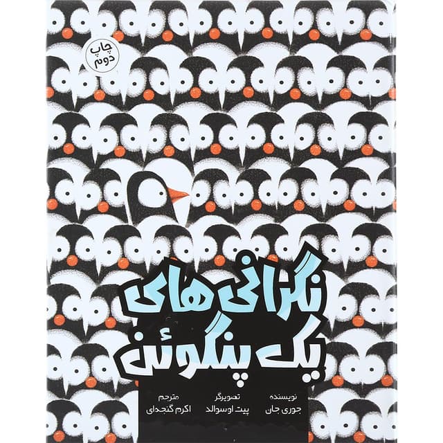 کتاب نگرانی های یک پنگوئن product image