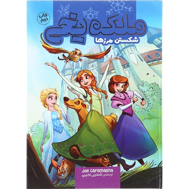 کتاب شکستن مرزها مجموعه ملکه یخی جلد 1 product image