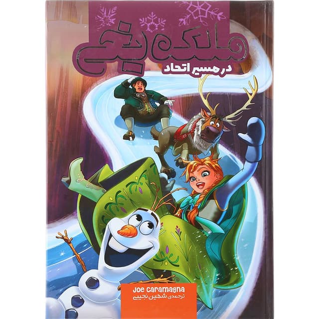 کتاب در مسیر اتحاد مجموعه ملکه یخی جلد 3 product image