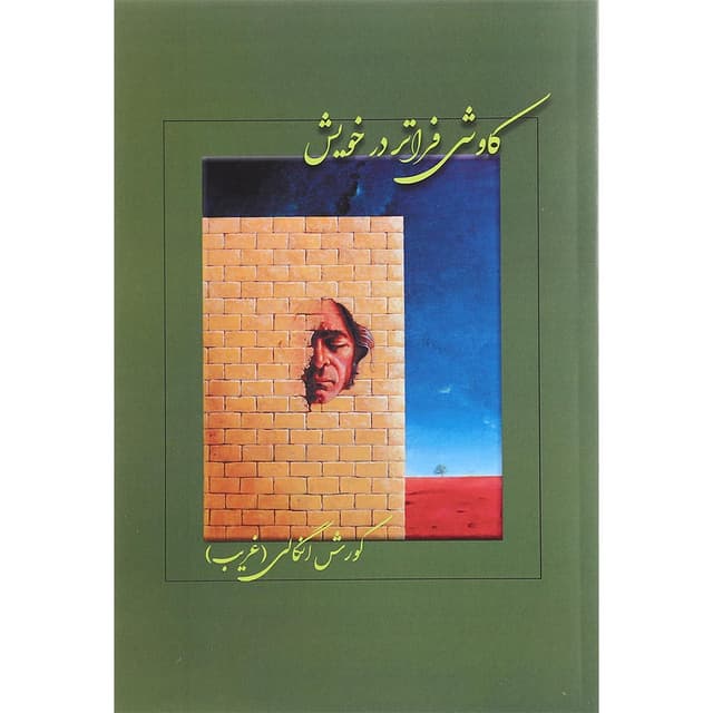کتاب کاوشی فراتر در خویش product image