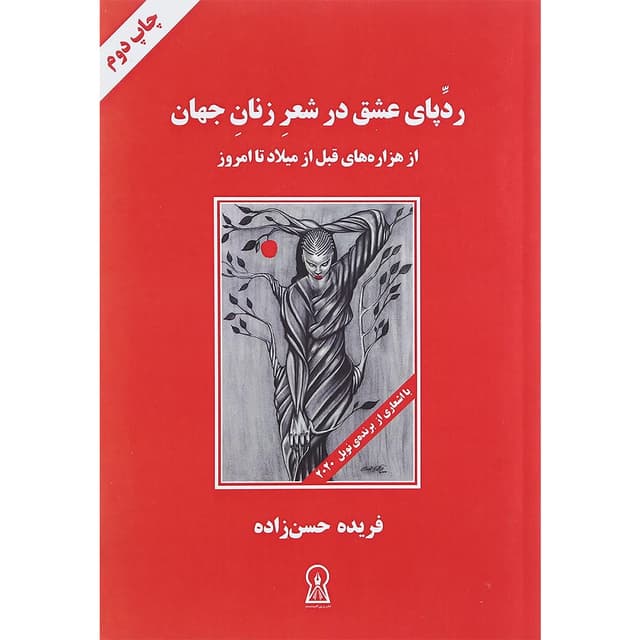 کتاب ردپای عشق در شعر زنان جهان product image