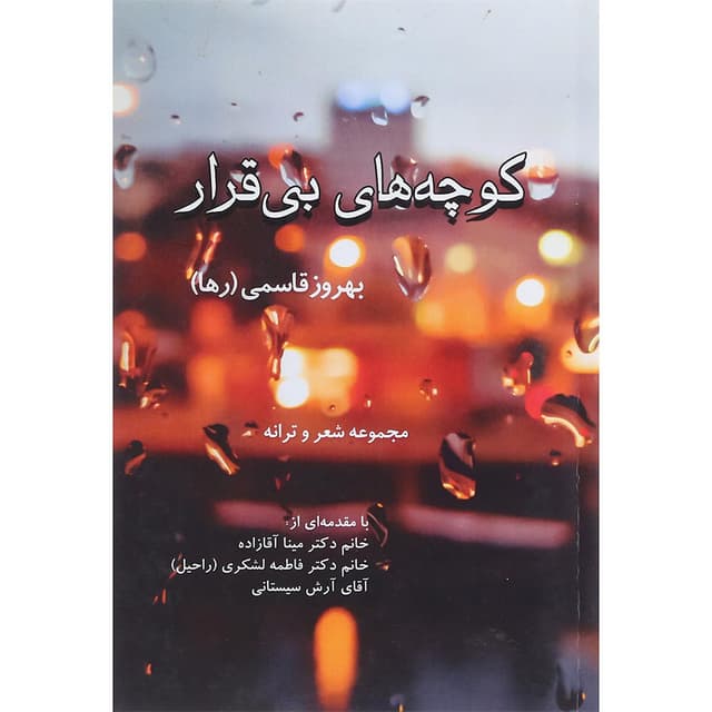 کتاب کوچه های بی قرار product image