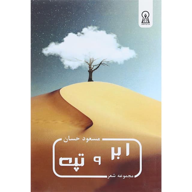 کتاب ابر و تپه product image