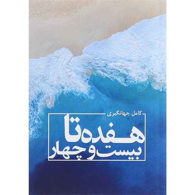 کتاب هفده تا بیست و چهار product image