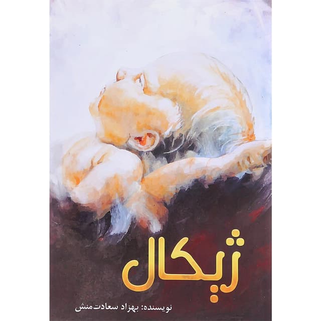 کتاب ژیکال product image