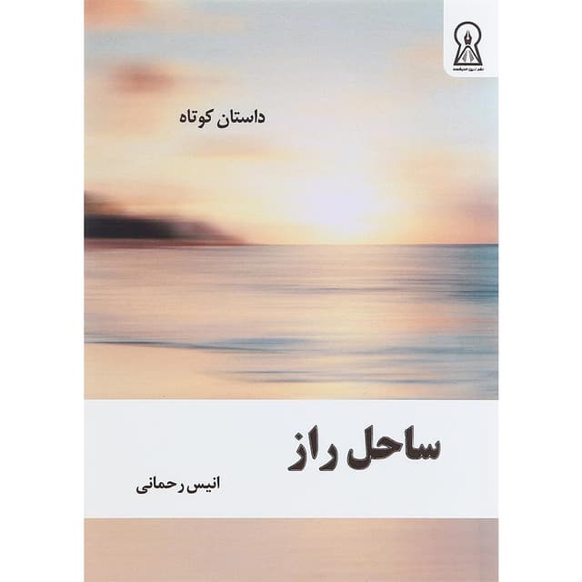 کتاب ساحل راز product image