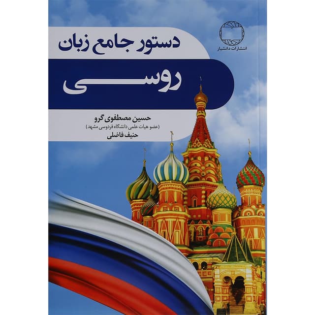 کتاب دستور جامع زبان روسی product image