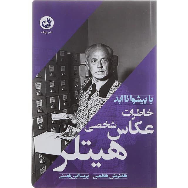 کتاب خاطرات عکاس شخصی هیتلر مجموعه با پيشوا تا ابد product image