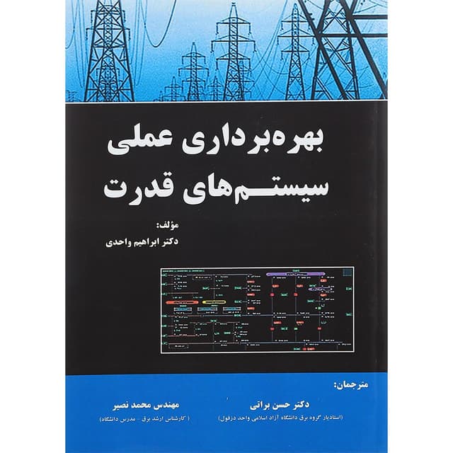 کتاب بهره برداری عملی سیستم های قدرت product image